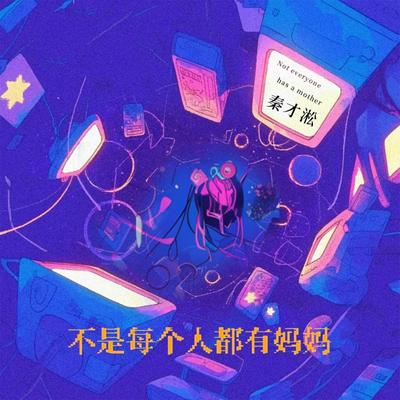 不是每个人都有妈妈 (和声伴奏版)'s cover