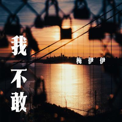 我不敢's cover