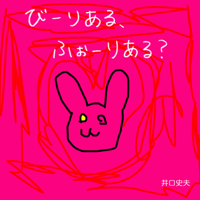 えーあいなんていらないよ's cover