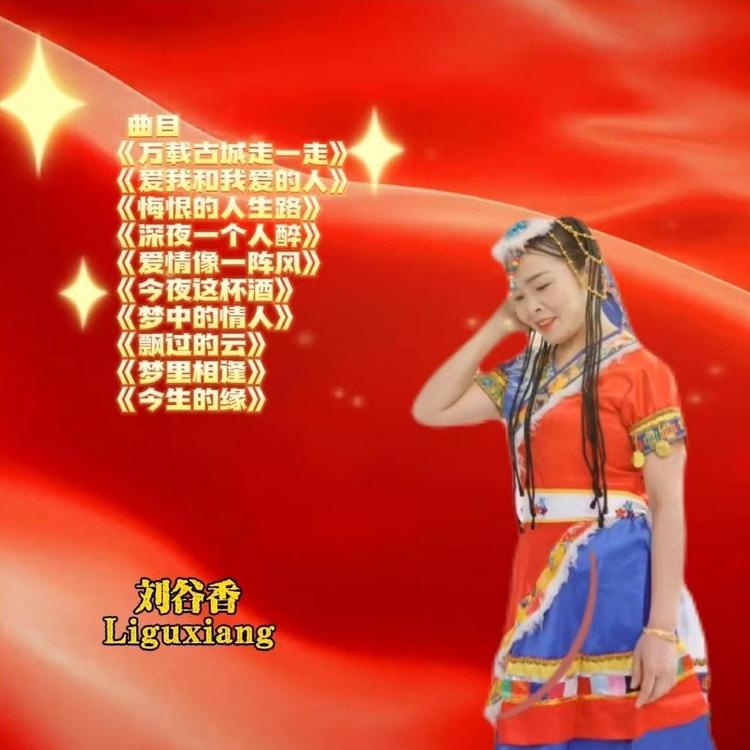 刘谷香's avatar image