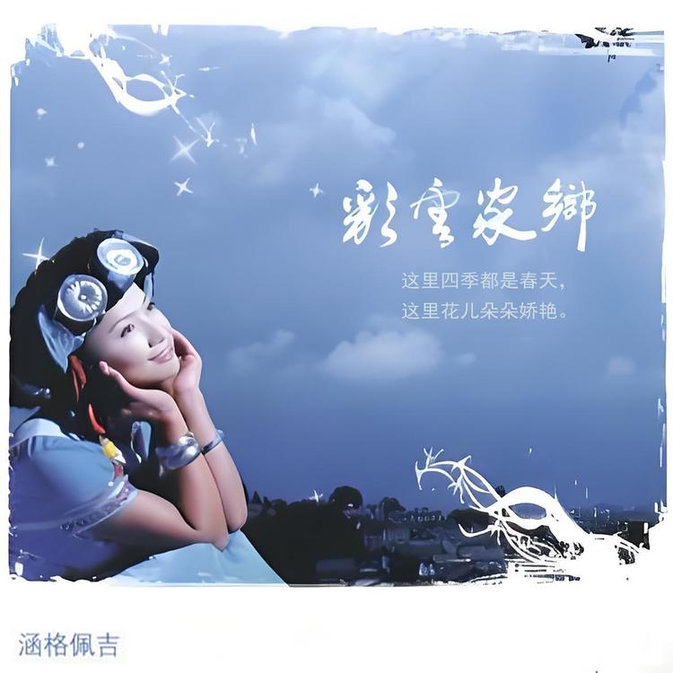 涵格佩吉's avatar image