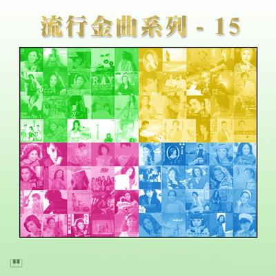 流行金曲系列-15's cover