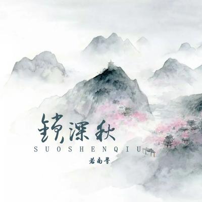 若南寻's cover