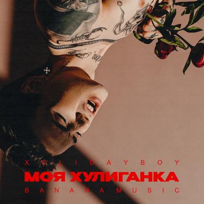 Моя хулиганка's cover