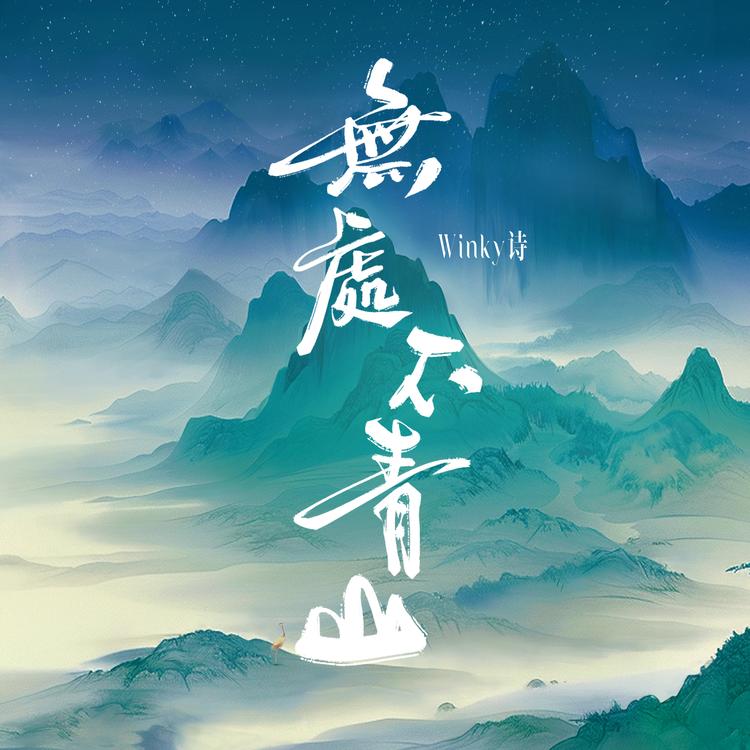 Winky诗's avatar image