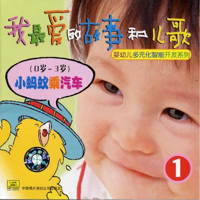 My Favorite Childrens Stories and Songs Vol. 1 (Ages 0 to 3)'s cover