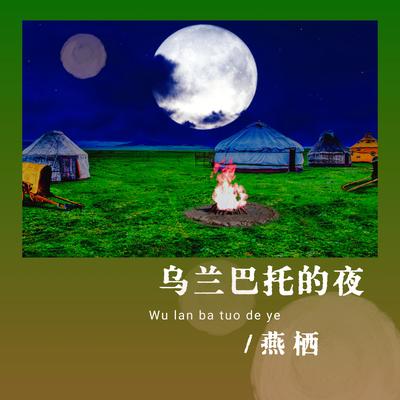 乌兰巴托的夜's cover