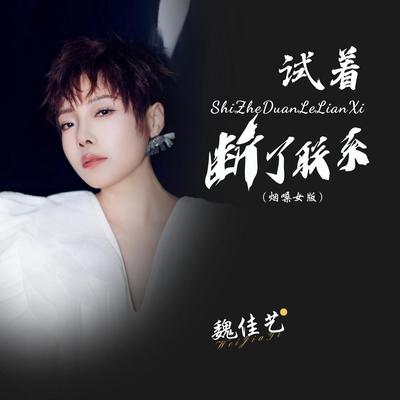 试着断了联系 (Live合唱版)'s cover