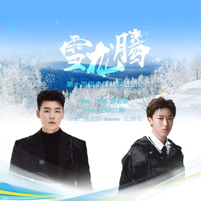 雪龙腾（第十四届全国冬季运动会宣传曲暨闭幕式歌曲）'s cover