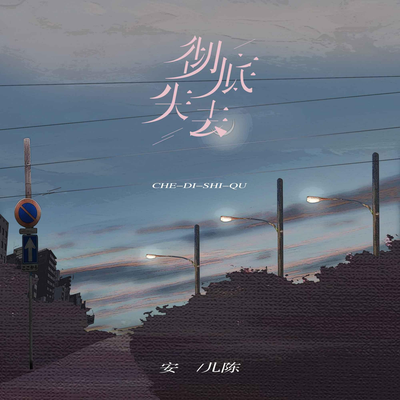 彻底失去 (伴奏)'s cover