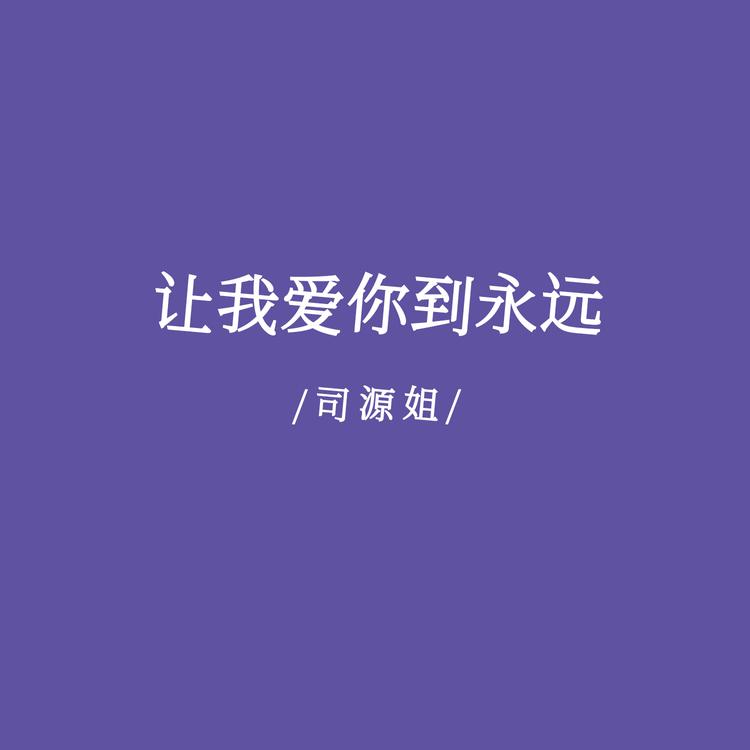 司源姐's avatar image