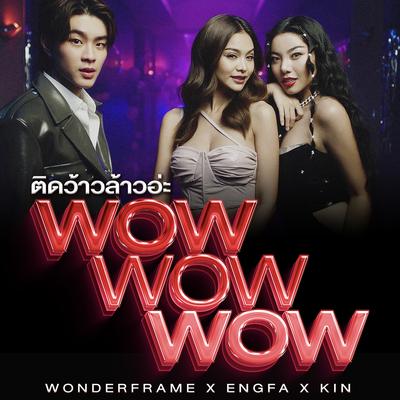 ติดว้าวล้าวอ่ะ (WoW WoW WoW) By Wonderframe, Engfa, KIN's cover