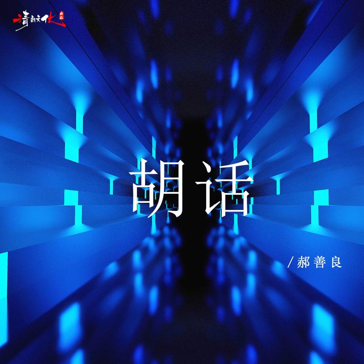 郝善良's avatar image