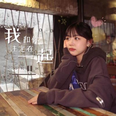 我和你注定在一起 (伴奏) By Buni's cover