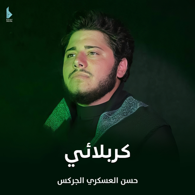 كربلائي's cover