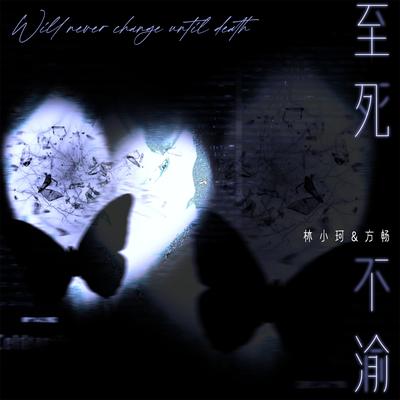 至死不渝's cover