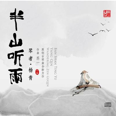 半山听雨 (2024年版)'s cover