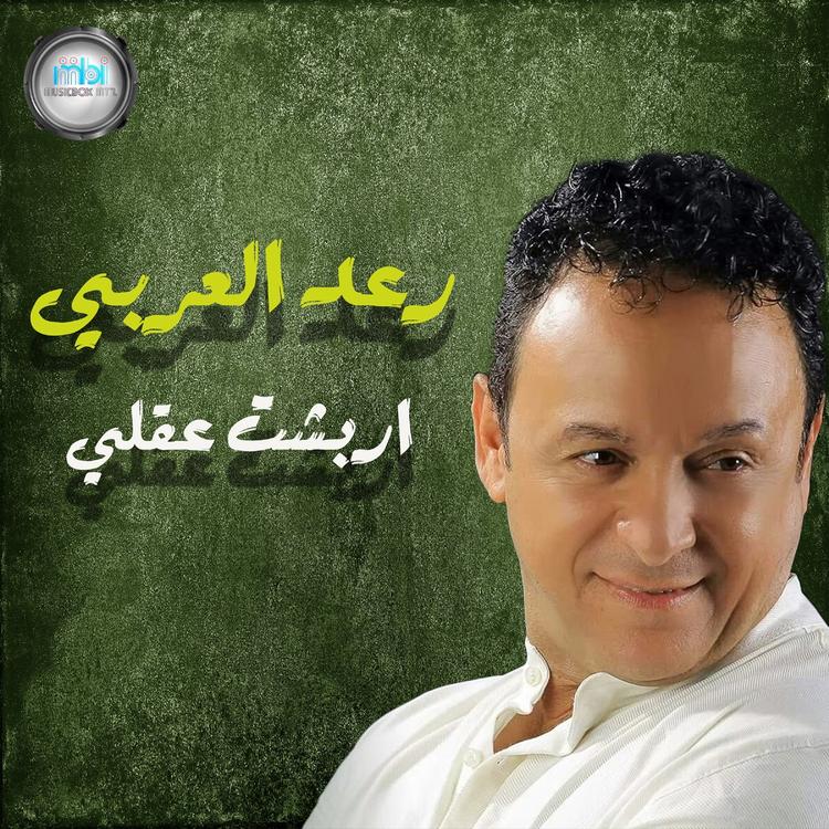 رعد العربي's avatar image