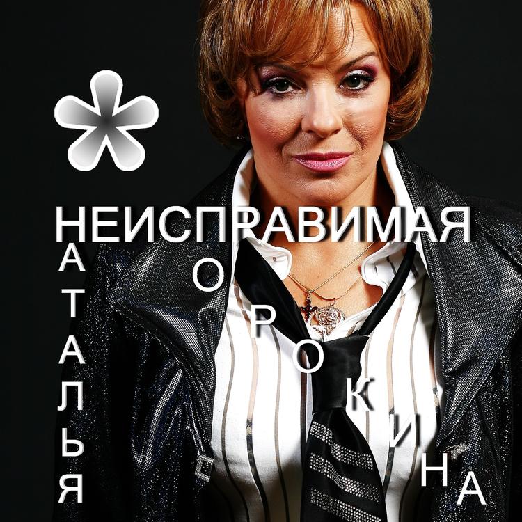 Наталья Сорокина's avatar image