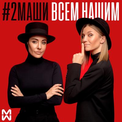 Много кофеина By #2Маши's cover