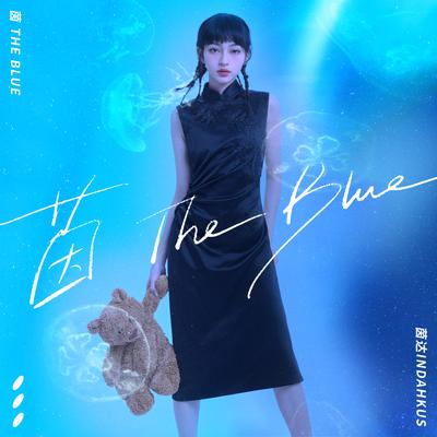 茵 the Blue's cover