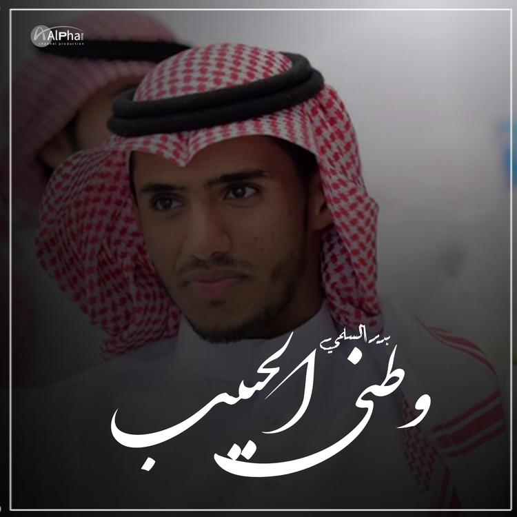 بدر السلمي's avatar image