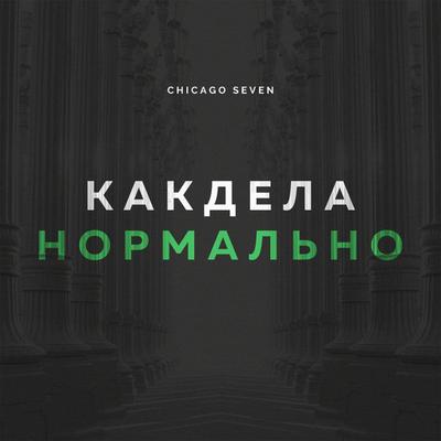 Как дела нормально By Chicago Seven's cover