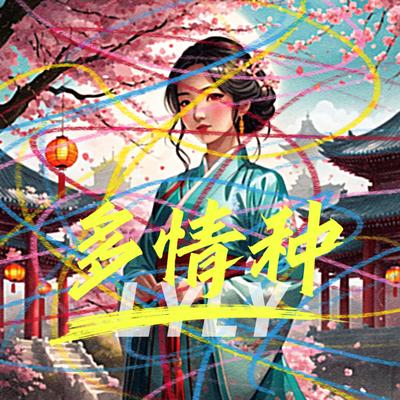 多情种 (dj版)'s cover