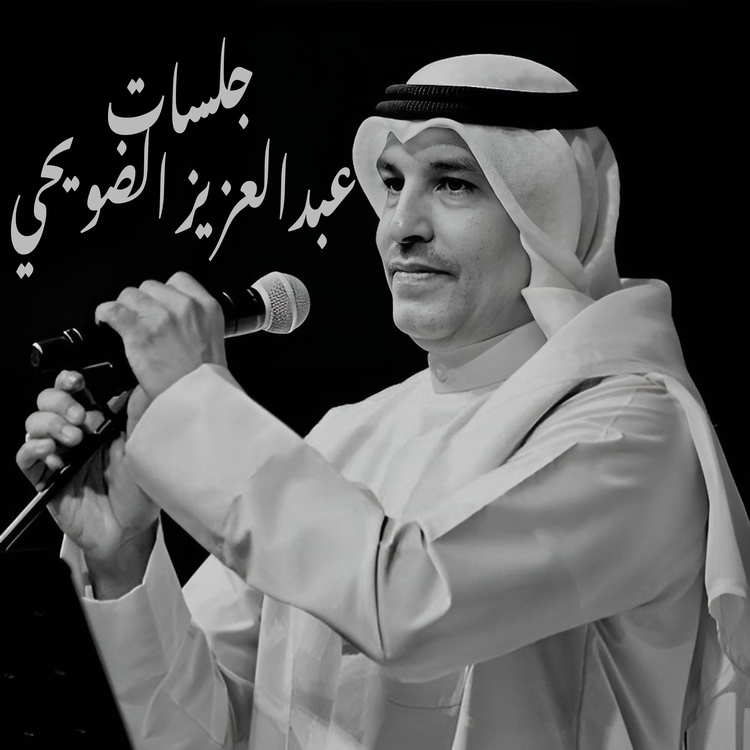 عبدالعزيز الضويحي's avatar image