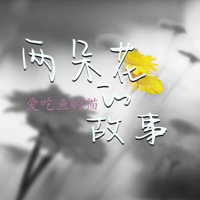 依然爱你's cover