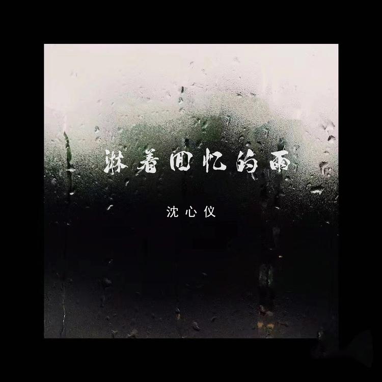 沈心仪's avatar image