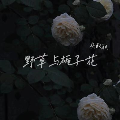 野草与栀子花's cover