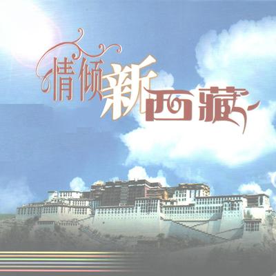 情倾新西藏's cover