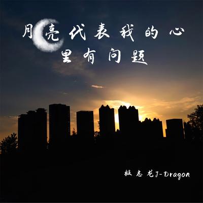 极志龙J-Dragon's cover