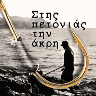 Stis Petonias Tin Akri's cover