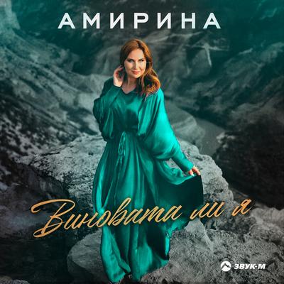 Виновата ли я's cover