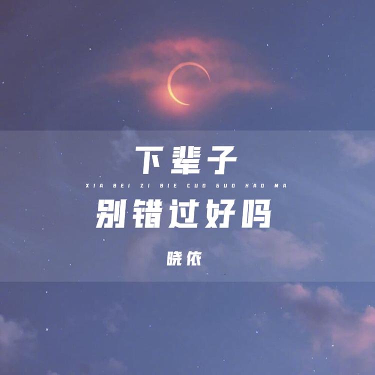 晓依's avatar image