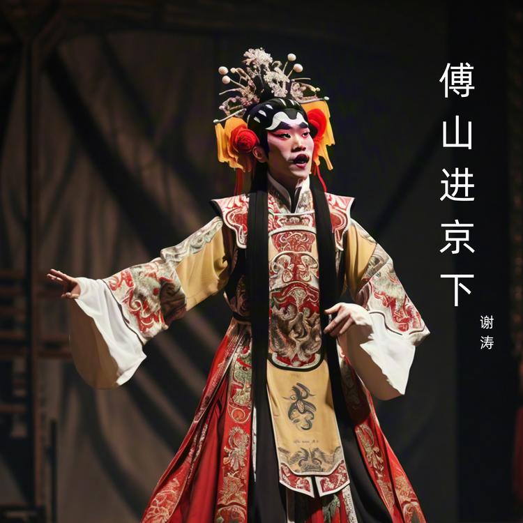 谢涛's avatar image