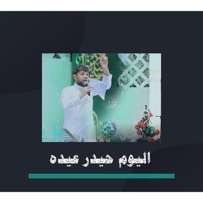 اليوم حيدر عيده's cover