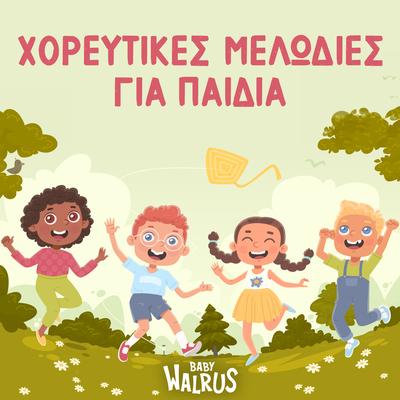 Baby Walrus Παιδικά Τραγούδια's cover