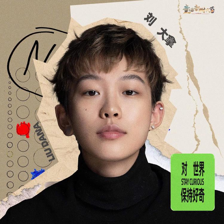 刘大拿's avatar image