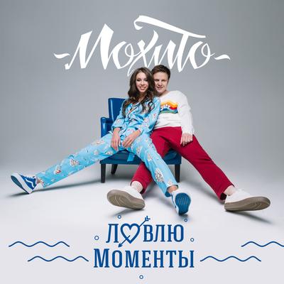 Ловлю моменты By Mohito's cover