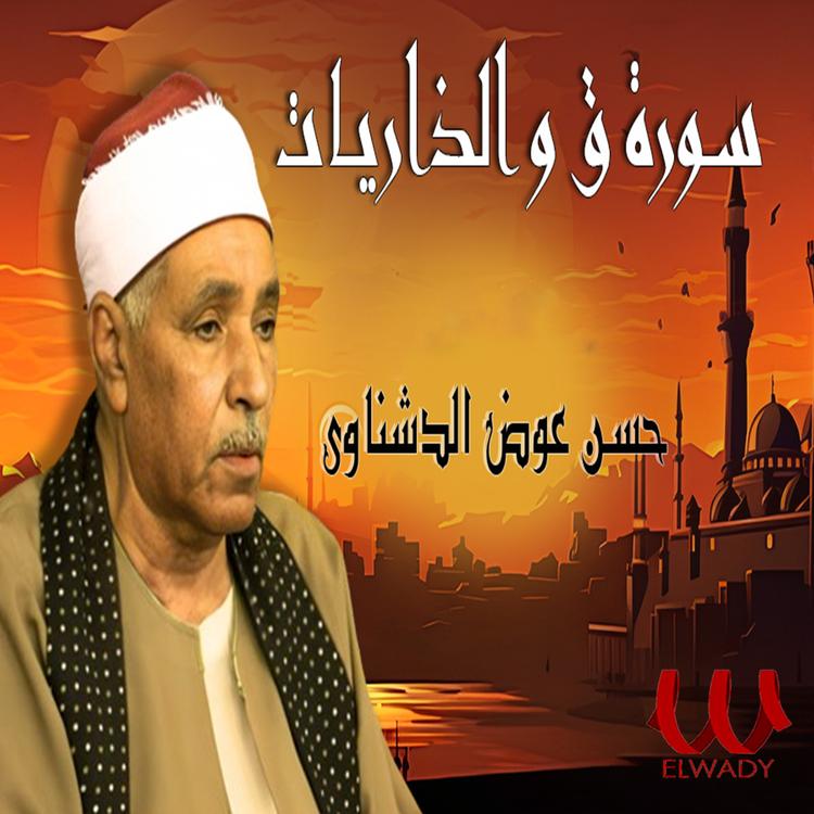 El Sheikh Hassan Awad Al Deshnawy's avatar image
