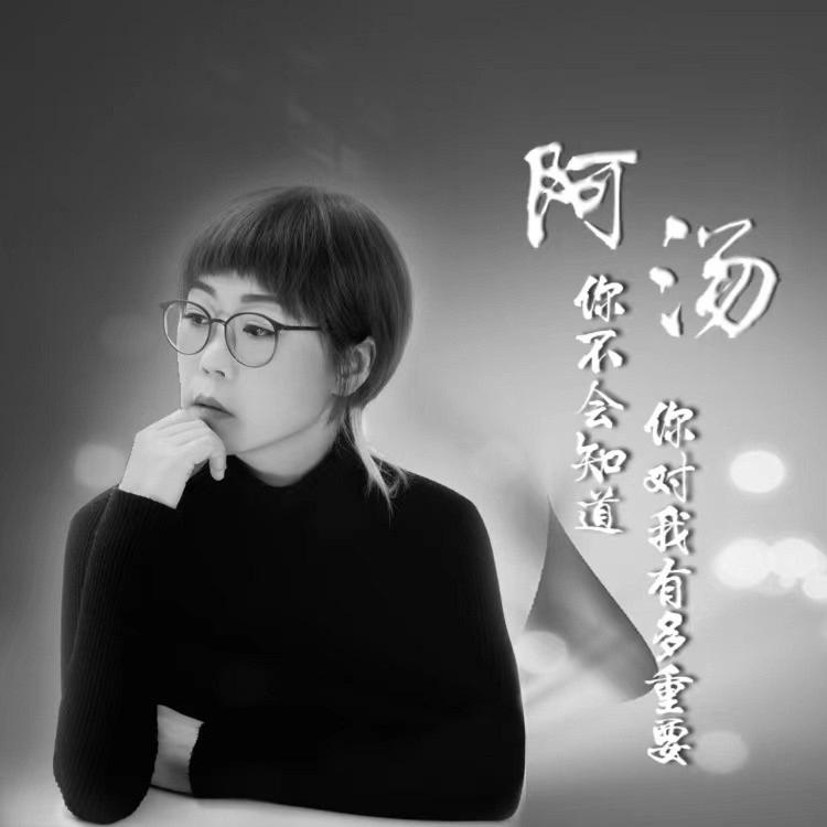  阿汤's avatar image