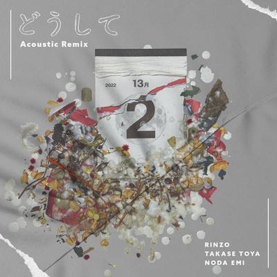 どうして (Acoustic Remix)'s cover