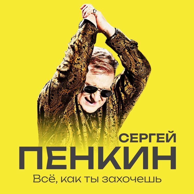 Сергей Пенкин's avatar image