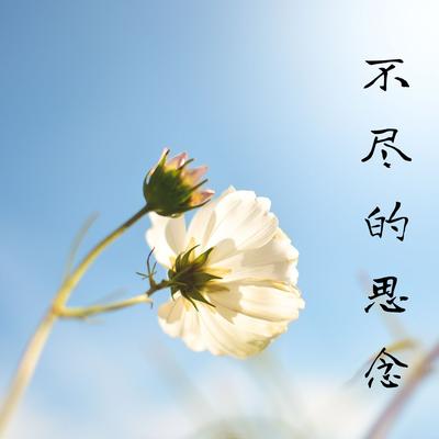 自作多情's cover