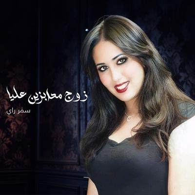 زوج مدابزين عليا's cover