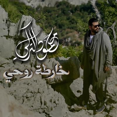 خارطة روحي's cover