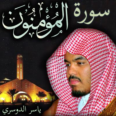 سورة المؤمنون ياسر الدوسري's cover